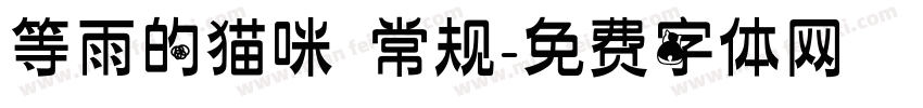 等雨的猫咪 常规字体转换